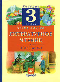 Литературное чтение: Родное слово. Учебник. 3 класс. В 2-х частях. Часть 2