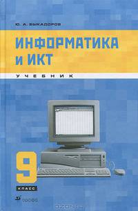 Информатика и ИКТ. 9 класс. Учебник для общеобразовательных учреждений (+CDpc)