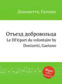 Отъезд добровольца. Le DГ©part du volontaire by Donizetti, Gaetano