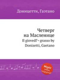 Четверг на Масленице. Il giovedГ¬ grasso by Donizetti, Gaetano