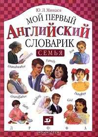 Семья. Мой первый английский словарик.