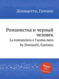 Романистка и черный человек. La romanziera e l`uomo nero by Donizetti, Gaetano