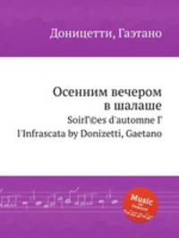 Осенним вечером в шалаше. SoirГ©es d`automne Г  l`Infrascata by Donizetti, Gaetano