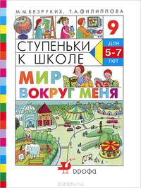 Ступеньки к школе. Мир вокруг меня: пособие по обучению детей старшего дошкольного возраста