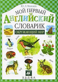 Мой первый английский словарик. Окружающий мир
