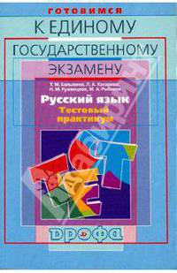 Готовимся к единому государственному экзамену. Русский язык. Тестовый практикум