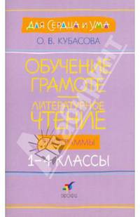 Обучение грамоте. Литературное чтение. 1-4 классы: программы для общеобразовательных учреждений