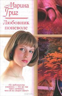 Любовник поневоле: Роман - (Русский романс) [мини]