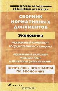 Сборник нормативных документов. Экономика