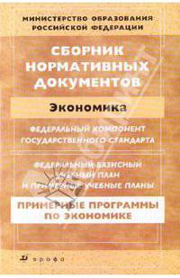 Сборник нормативных документов.Экономика (ПП)
