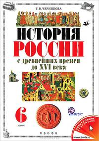История России с древнейших времен до XVI века. 6 класс. Учебник для общеобраз. учреждений. ФГОС
