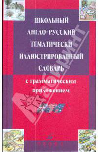 Школьный англо-русский тематический иллюстрированный словарь с грамматическим приложением