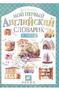 В городе. Мой первый английский словарик
