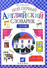 Мой первый английский словарик. Дом