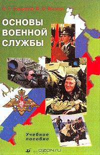 Основы военной службы: Учебное пособие. - 2-е изд., стер.