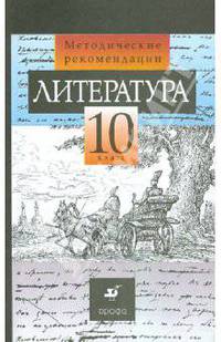 Литература. Методические рекомендации. 10 класс