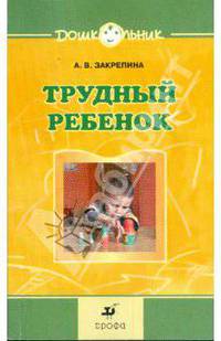 Трудный ребенок: Пути к сотрудничеству. Методическое пособие