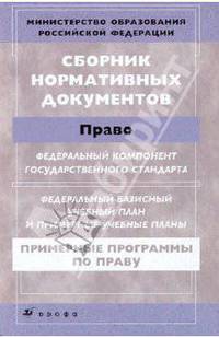 Сборник нормативных документов.Право (ПП)