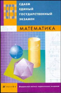 Сдаем единый государственный экзамен. Математика (2747)