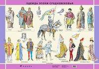 Наглядное пособие. Одежда периода Средневековья