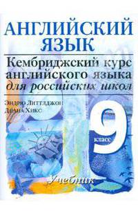 Кембриджский английский для российских школ. 4-й уровень. 9 класс. Учебник