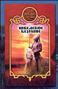 Шведское безумие