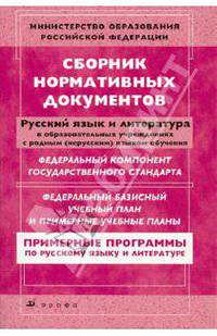 Сборник нормативных документов. Русский язык и Литература в образовательных учреждениях с родным (нерусским) языком обучения