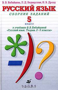 Русский язык. Сборник заданий к учебнику В. Бабайцевой. 5 класс