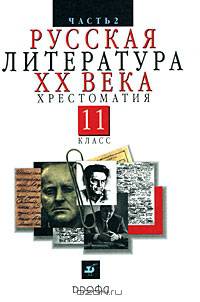 Русская литература ХХ в. 11 класс. В 2 частях. Ч. 2. Хрестоматия для общеобразовательных учреждений