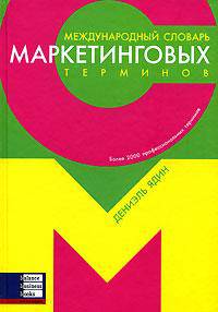 Международный словарь маркетинговых терминов