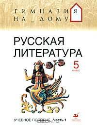Русская литература. 5 класс. В 2 частях. Часть 1