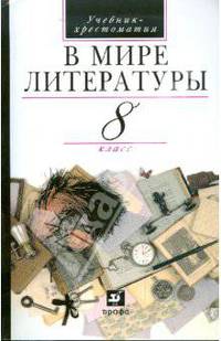 Литература. В мире литературы. 8 класс: учебник-хрестоматия для общеобразовательных учреждений