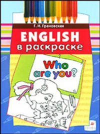 Who are you?: учебное пособие (3665)