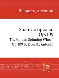 Золотая прялка, Op.109. The Golden Spinning Wheel, Op.109 by Dvok, Antonn