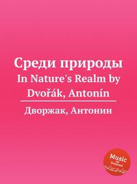Среди природы. In Nature`s Realm by Dvok, Antonn