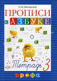 Чтение и литература. Прописи к учебнику "Азбука". 1 класс. В 4-х частях. Часть 3. РИТМ. ФГОС