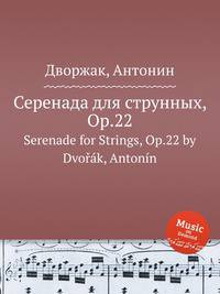 Серенада для струнных, Op.22. Serenade for Strings, Op.22 by Dvok, Antonn