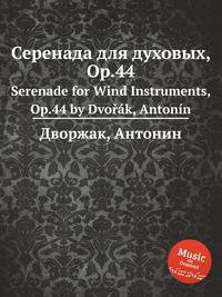 Серенада для духовых, Op.44. Serenade for Wind Instruments, Op.44 by Dvok, Antonn