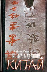 Письма в Древний Китай - (The Bestseller) [тв.]