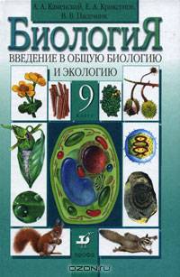 Биология. Введение в общую биологию и экологию. 9 класс. Учебник для общеобразовательных учреждений