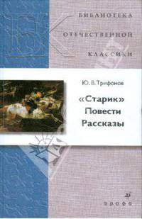 Трифонов. СтарикПовести. Рассказы.