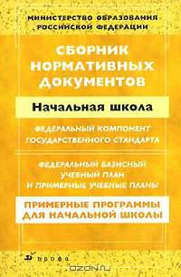 Сборник нормативных документов. Начальная школа