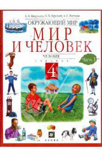 Окружающий мир. Мир и человек. Человек. 4 класс. В 2 частях. Часть 1: учебник