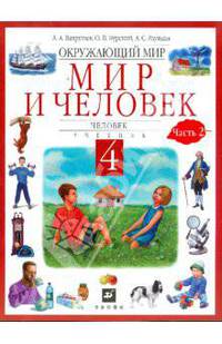 Окружающий мир. Мир и человек. Человек. 4 класс. В 2 частях. Часть 2: учебник