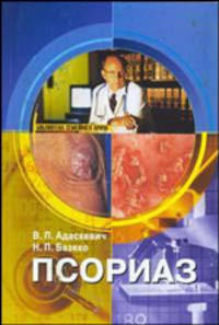 Псориаз. - (Библиотека семейного врача)