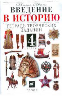 Введение в историю. 4класс: тетрадь творческих заданий: пособие для общеобразовательных учреждений