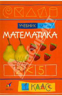 Математика. 1 класс. Учебник. В 2-х частях. Часть 1