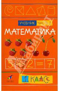 Математика. 1 класс. Учебник. В 2-х частях. Часть 2