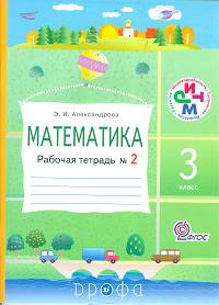 Математика. 3 класс. Рабочая тетрадь № 2. ФГОС