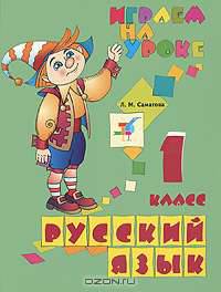 Русский язык. 1 класс. Играем на уроке. Рабочая тетрадь
